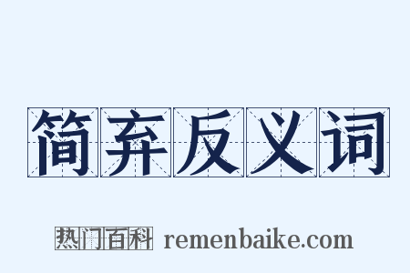 简弃反义词是什么意思的图片